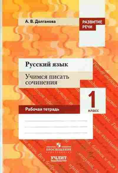 Книга Русс.яз. 1кл. Раб.тет. Долганова А.В., б-3333, Баград.рф